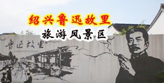 男人操女人真人免费视频中国绍兴-鲁迅故里旅游风景区